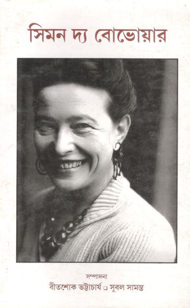 সিমন দ্য বোভোয়ার