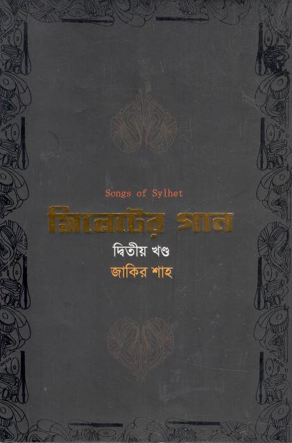 সিলেটের গান : ২য় খণ্ড