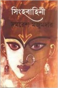 সিংহবাহিনী ( শেষ পর্ব)