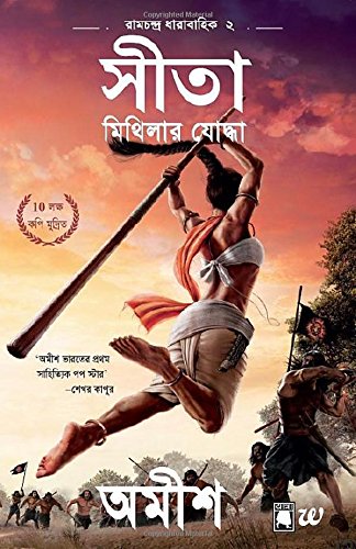 সীতা : মিথিলার যোদ্ধা