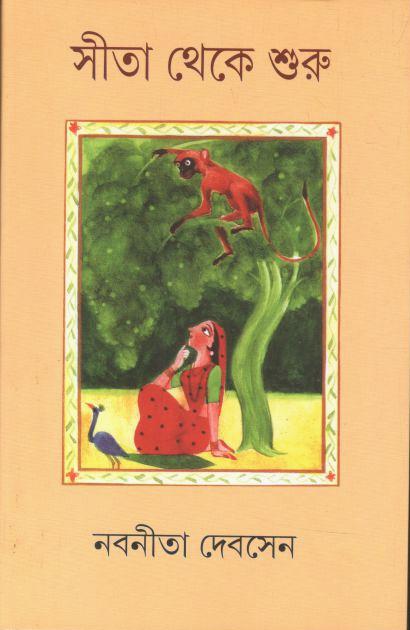 সীতা থেকে শুরু