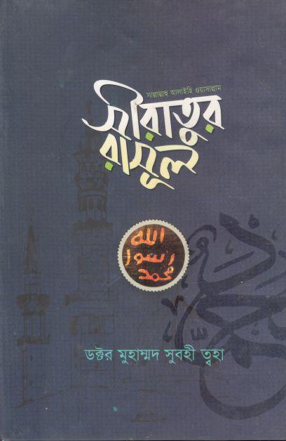 সীরাতুর রাসূল (সাল্লাল্লাহু আলাইহি ওয়াসাল্লাম)