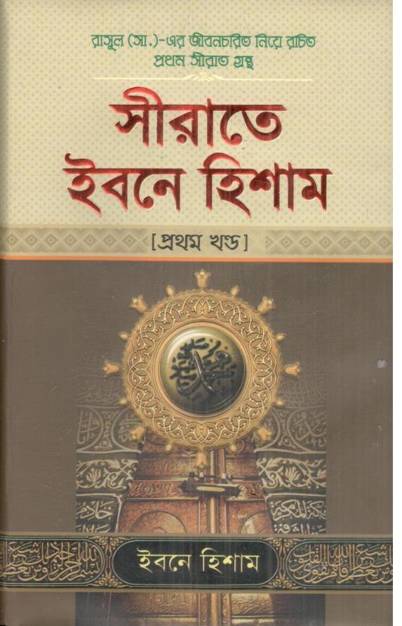 সীরাতে ইবনে হিশাম : ১ম খণ্ড