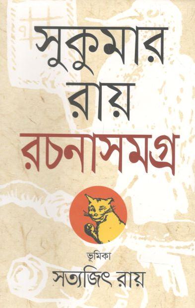 সুকমার রায় রচনাসমগ্র