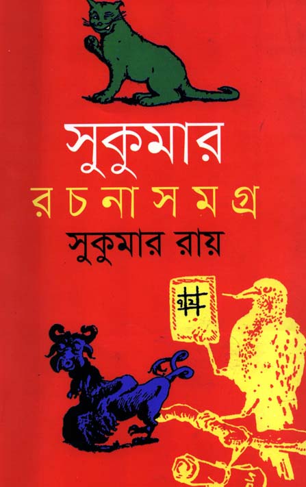 সুকুমার রচনাসমগ্র (শোভা)