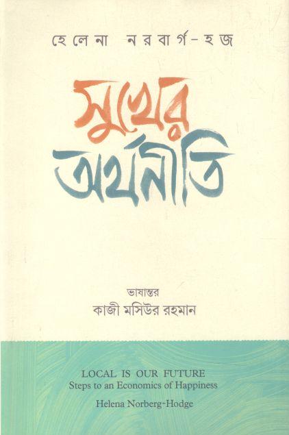 সুখের অর্থনীতি (হেলেনা নরবার্গ-হজ)