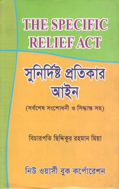 সুনির্দিষ্ট প্রতিকার আইন (নিউ ওয়াসী)