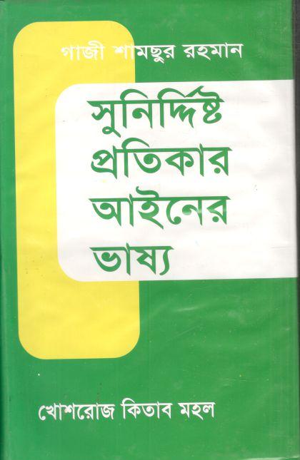 সুনির্দিষ্ট প্রতিকার আইনের ভাষ্য