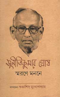 সুনীতিকুমার ঘোষ : স্মরণে মননে