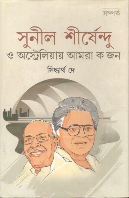 সুনীল শীর্ষেন্দু ও অস্ট্রেলিয়ার আমরা কজন
