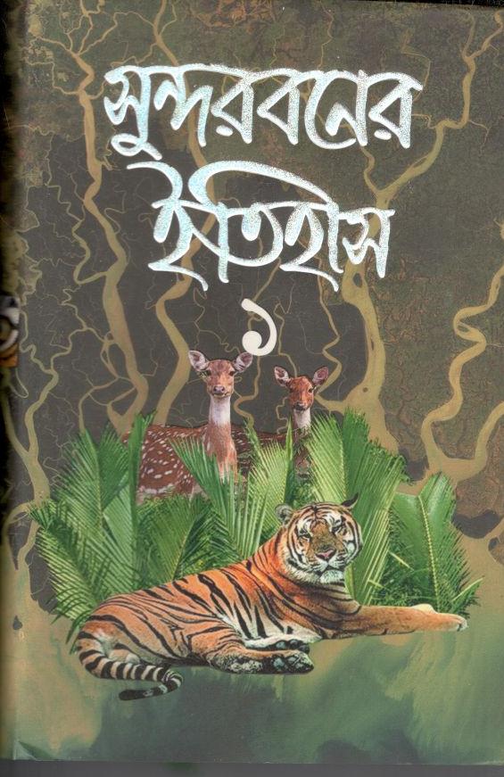 সুন্দরবনের ইতিহাস : খণ্ড ১ (গতিধারা )