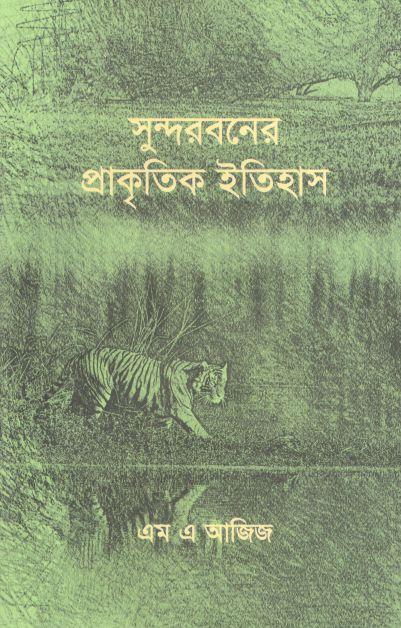 সুন্দরবনের প্রাকৃতিক ইতিহাস