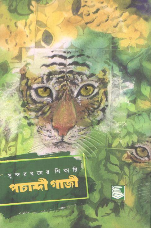 সুন্দরবনের শিকারি পচাব্দী গাজী