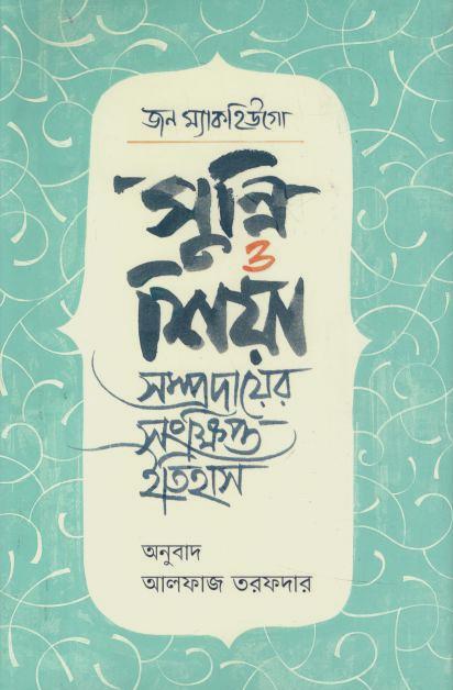 সুন্নি ও শিয়া : সম্রদায়ের সংক্ষিপ্ত ইতিহাস (জন ম্যাকহুগো)