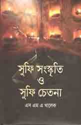 সুফি সংস্কৃতি ও সুফি চেতনা