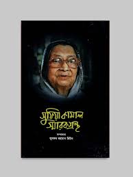 সুফিয়া কামাল স্মারকগ্রন্থ (সাহিত্য প্রকাশ)
