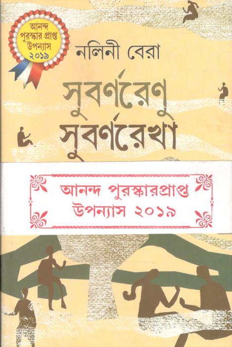 সুবর্ণরেণু সুবর্ণরেখা