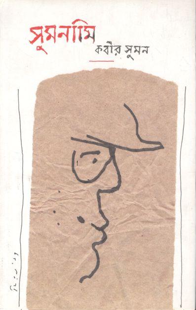 সুমনামি