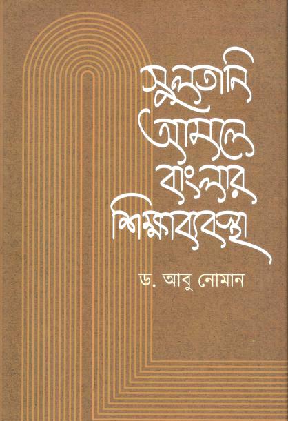 সুলতানি আমলে বাংলার শিক্ষাব্যবস্থা