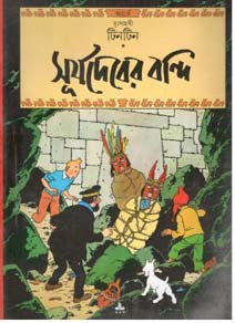 সূর্যদেবের বন্দি : দুঃসাহসী টিনটিন