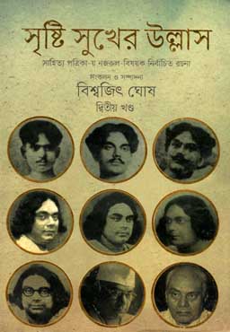 সৃষ্টি সুখের উল্লাস : দ্বিতীয় খণ্ড