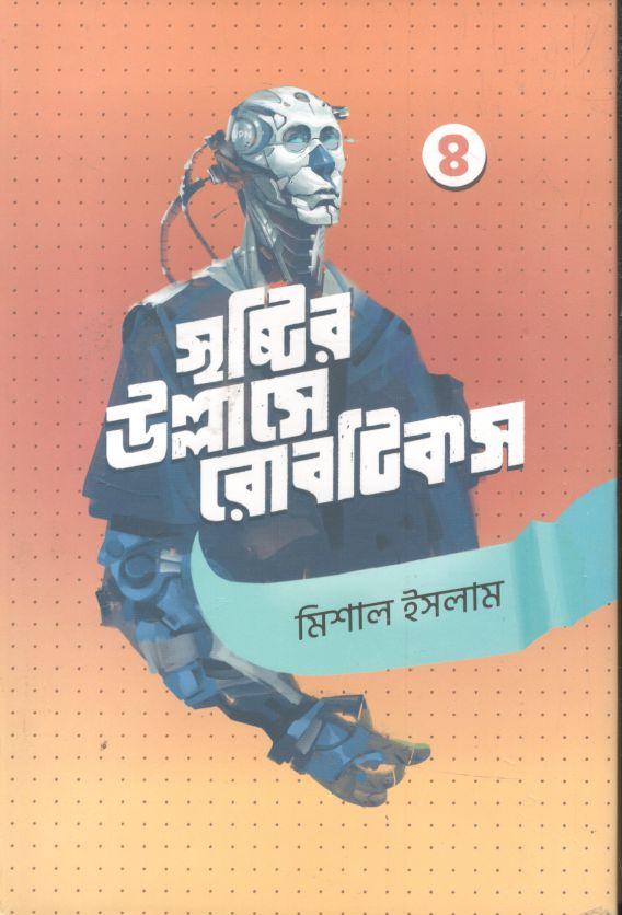 সৃষ্টির উল্লাসে রোবটিকস - ৪