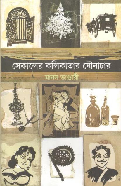 সেকালের কলিকাতার যৌনাচার