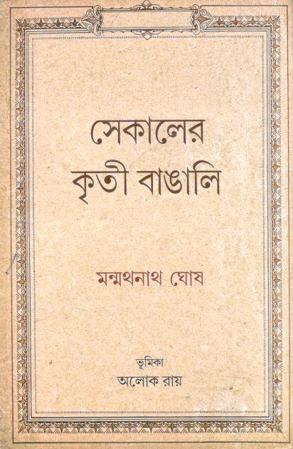 সেকালের কৃতী বাঙালি