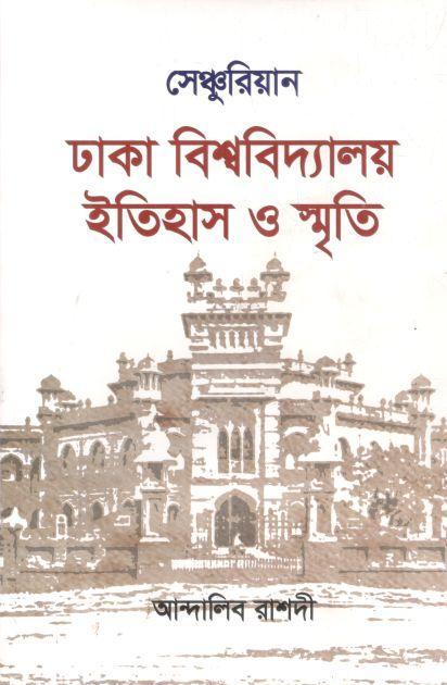 সেঞ্চুরিয়ান ঢাকা বিশ্ববিদ্যালয় ইতিহাস ও স্মৃতি