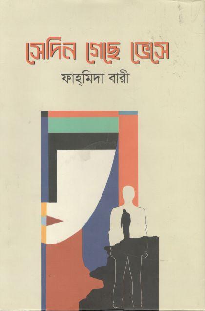 সেদিন গেছে ভেসে