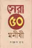 সেরা ৫০ মনীষী