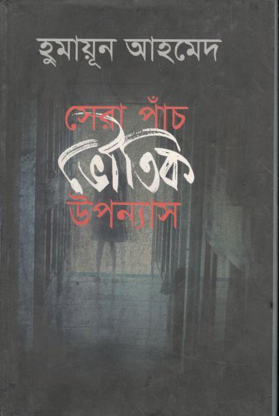 সেরা পাঁচ ভৌতিক উপন্যাস