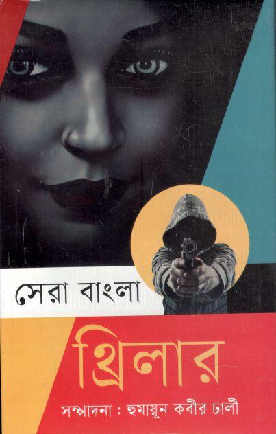 সেরা বাংলা থ্রিলার