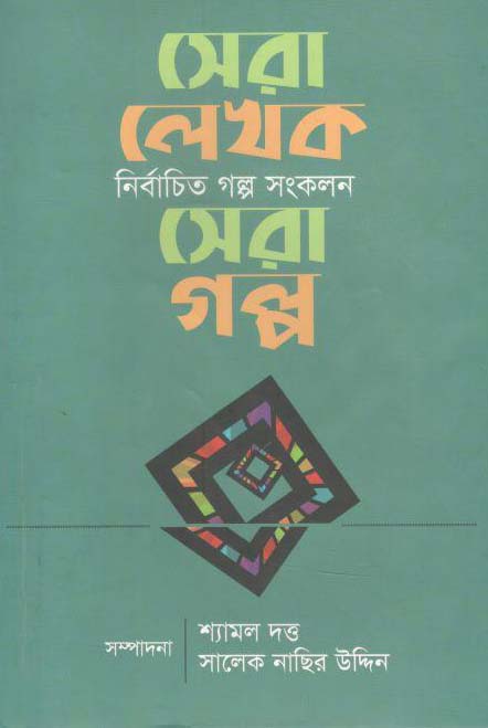 সেরা লেখক সেরা গল্প : নির্বাচিত গল্প সংকলন