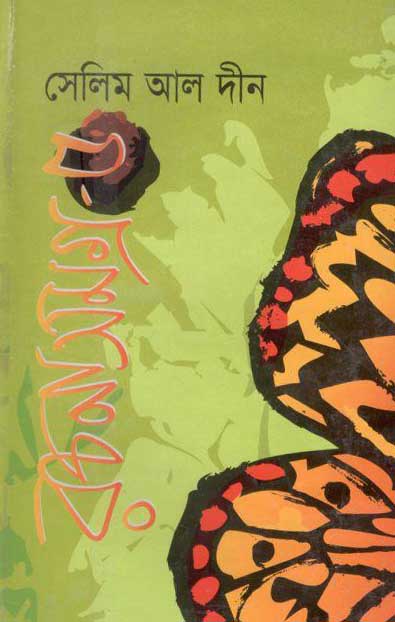 সেলিন আল দীন রচনাসমগ্র ৫