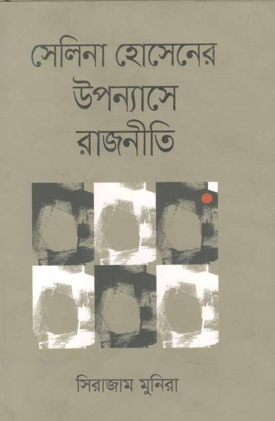 সেলিনা হোসেনর উপন্যাসে রাজনীতি