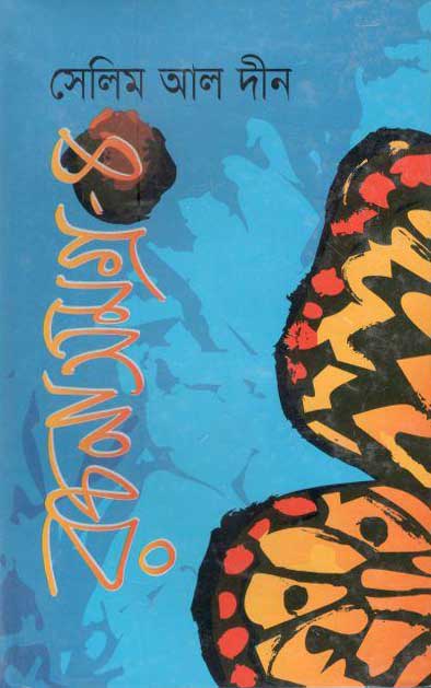 সেলিম আল দীন রচনাসমগ্র  ৪