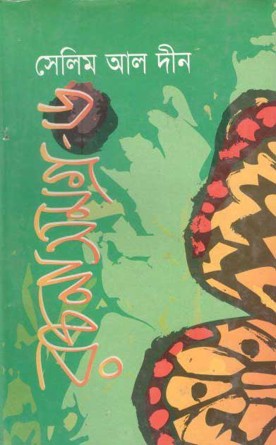সেলিম আল দীন রচনাসমগ্র : খন্ড ৬