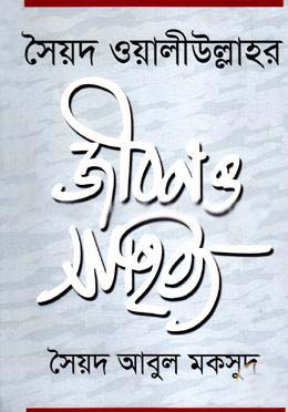 সৈয়দ ওয়ালীউল্লাহর জীবন ও সাহিত্য