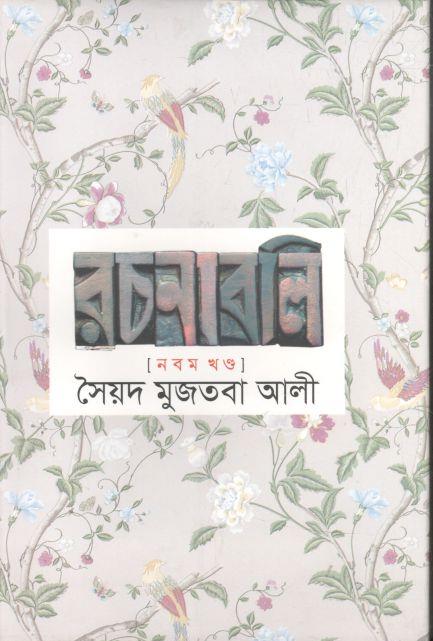সৈয়দ মুজতবা আলী রচনাবলি (নবম খন্ড)