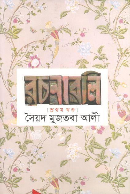সৈয়দ মুজতবা আলী রচনাবলি (প্রথম খণ্ড)