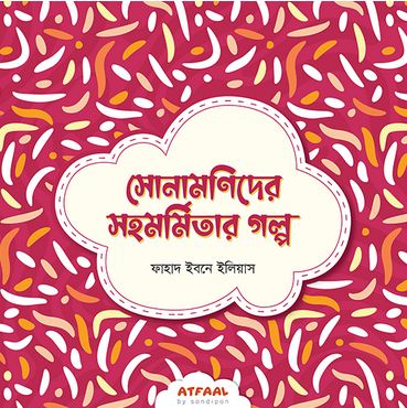 সোনামণিদের সহমর্মিতার গল্প