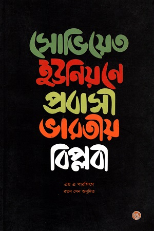 সোভিয়েত ইউনিয়নে প্রবাসী ভারতীয় বিপ্লবী (এম এ পারসিৎস্)