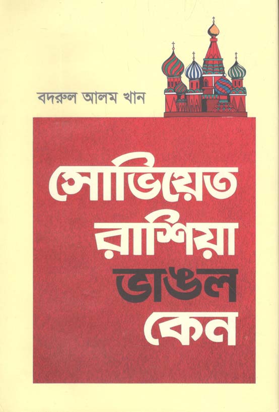সোভিয়েত রাশিয়া ভাঙল কেন