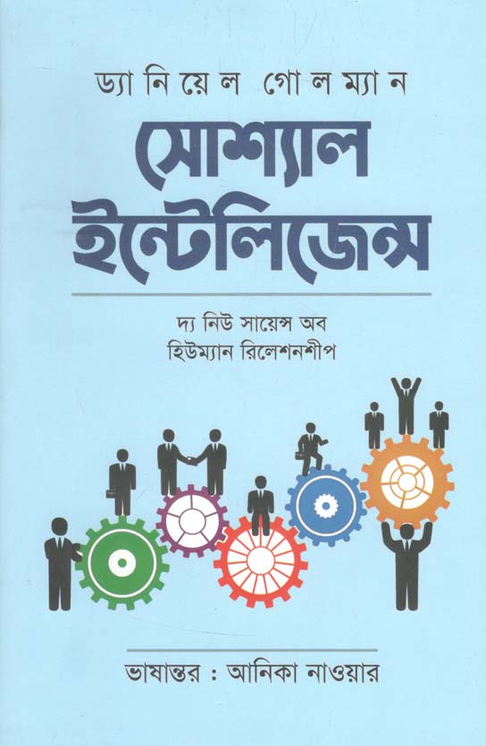 সোশ্যাল ইন্টেলিজেন্স (শব্দশৈলী)