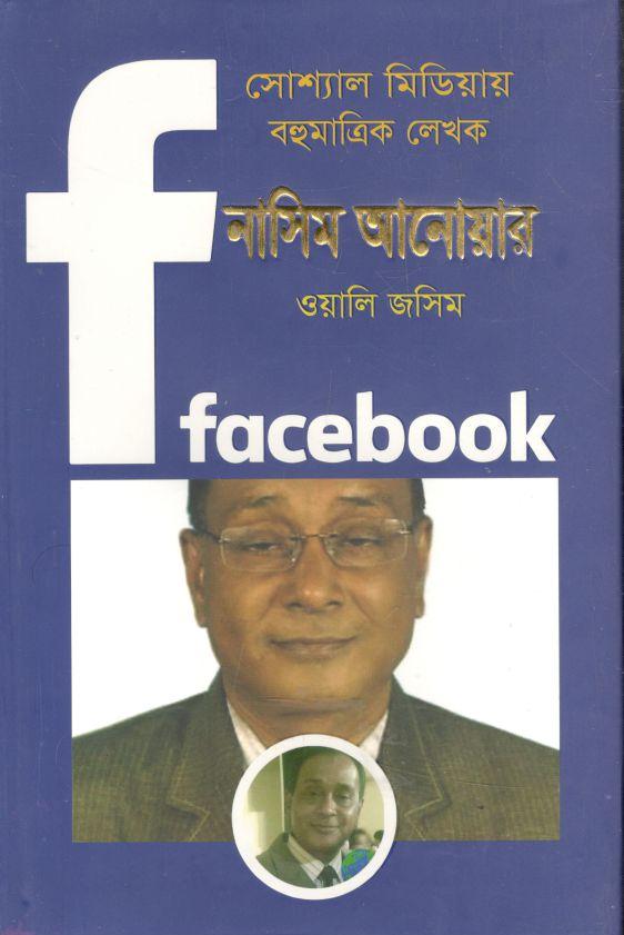 সোশ্যাল মিডিয়ায় বহুমাত্রিক লেখক নাসিম আনোয়ার