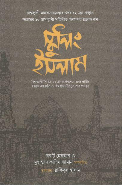 স্কুলিং ইসলাম