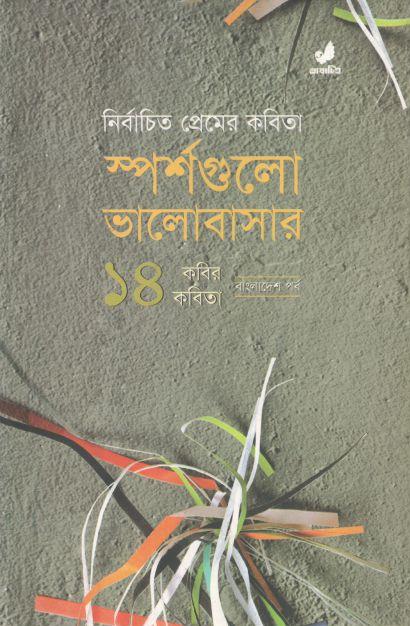 স্পর্শগুলো ভালোবাসার : নির্বাচিত প্রেমের কবিতা, ১৪ কবির কবিতা বাংলাদেশ পর্ব ১