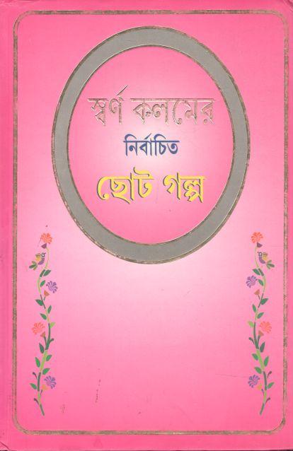 স্বর্ণ কলমের নির্বাচিত ছোট গল্প