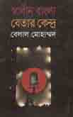 স্বাধীন বাংলা বেতার কেন্দ্র (অনুপম)